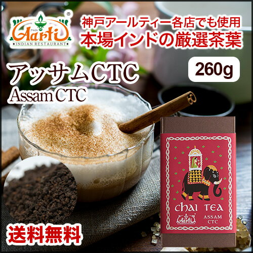 紅茶ギフト オリジナルチャイ アッサムCTC 260g 送料無料 プレゼントBOX入りインド紅茶 茶葉