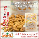 【10%OFF】マサラカシューナッツ 80g 単品Cashew nuts Masala Spice ギフト 女子会 家飲み スパイス おつまみ おやつ