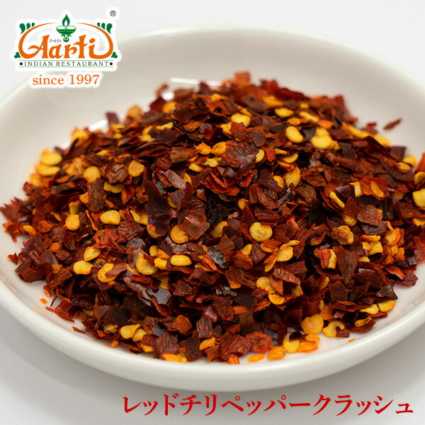 チリペッパー クラッシュ 10kg(1kg×10袋）Chilli Pepper Crush 唐辛子 スパイス ハーブ 香辛料 調味料 辛党