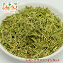 レモングラスファインカット1kg スリランカ産 常温便,葉,Lemon grass cut,ドライ,ハーブ,スパイス,香辛料
