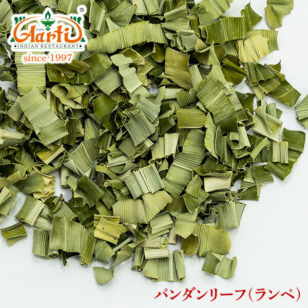 【10%OFF】パンダンリーフ (ランペ) 500g（250g×2袋） 常温便,葉,Lemon grass cut,ドライ,ハーブ,スパイス,香辛料,