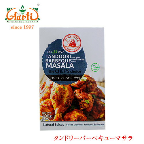 KS タンドリーバーベキューマサラ 100g×1箱KS Tandoori Barbeque Masala スパイス 香辛料 ハーブ