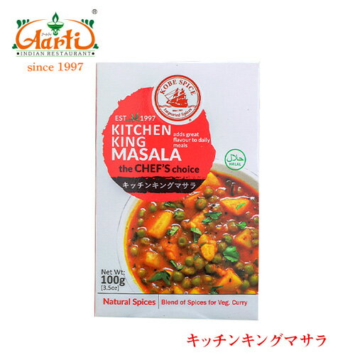 楽天インドカレーの店　アールティKS キッチンキングマサラ 100g×3箱KS Kitchen King Masala セット商品 まとめ買い スパイス 香辛料 ハーブ