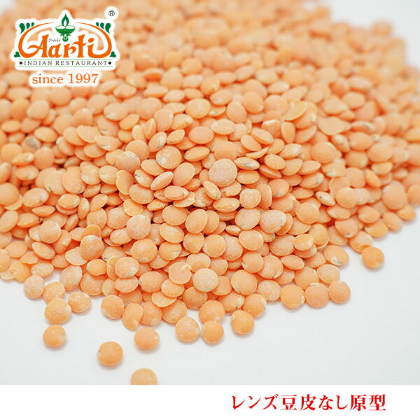 レンズ豆 皮なし原型　5kg　Red Lentil マスールダール Masoor Dal 乾燥豆