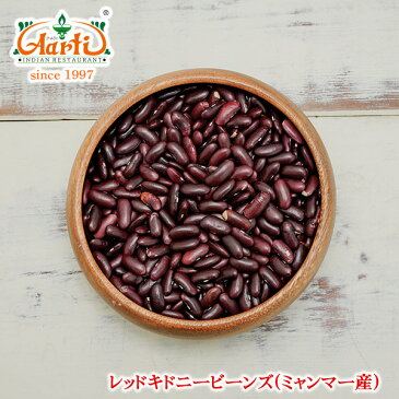 レッドキドニービーンズ(ミャンマー産) 3kg 業務用,常温便,豆,Red kidney beans,レッドキドニー,ラジマ,Rajma,レッドロビヤ,Red Lobiya,赤インゲン豆