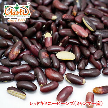 レッドキドニービーンズ(ミャンマー産) 3kg 業務用,常温便,豆,Red kidney beans,レッドキドニー,ラジマ,Rajma,レッドロビヤ,Red Lobiya,赤インゲン豆