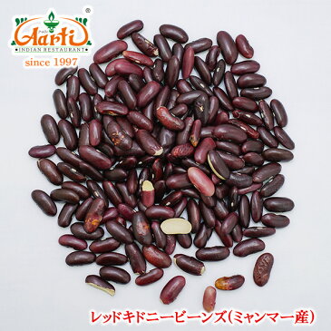 レッドキドニービーンズ(ミャンマー産) 3kg 業務用,常温便,豆,Red kidney beans,レッドキドニー,ラジマ,Rajma,レッドロビヤ,Red Lobiya,赤インゲン豆