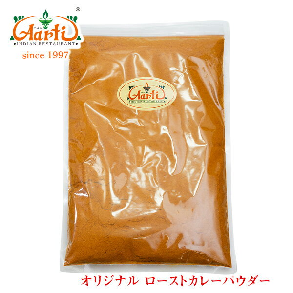 オリジナル ロースト カレーパウダー 1000g/1kg 送料無料Roast Curry Powder 業務用 スパ活 アールティー カレー粉 ドライカレー ミックススパイス 香辛料