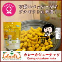 【10%OFF】カレーカシューナッツ 80g 単品Cashew nuts Curry Spice ギフト 女子会 家飲み スパイス おつまみ おやつ