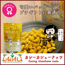 【10%OFF】カレーカシューナッツ 80g 単品Cashew nuts Curry Spice ギフト 女子会 家飲み スパイス おつまみ おやつ