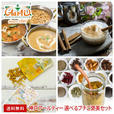 選べるプチご褒美セット 送料無料母の日 父の日 レトルトカレー チャイ カシューナッツ ギフト gift お歳暮