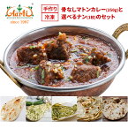 【15%OFF】骨なしマトンカレー(250g)と選べるナン(1枚)セットナンカレーセット インドカレー インド料理 冷凍 セット商品