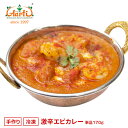 【43％OFF】激辛エビカレー 170g 単品S