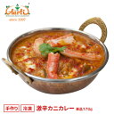 激辛カニカレー 170g 単品Super Hot Crab Curry 蟹 ナンドゥ クラブ シーフード インドカレー 辛党 冷凍【スーパー華…