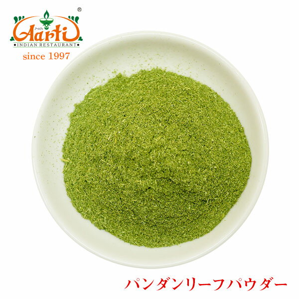 パンダンリーフパウダー 500gDaun Pandan Pandanus Leaves Powder 粉末 パウダー スリランカカレー スリランカ料理 タイ料理 パンダナス エスニック スパイス ハーブ 香辛料 調味料 業務用 取寄 卸売 仕入 常温便