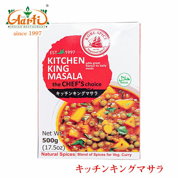 KS キッチンキングマサラ 500g×1箱KS Kitchen King Masala スパイス 香辛料 ハーブ