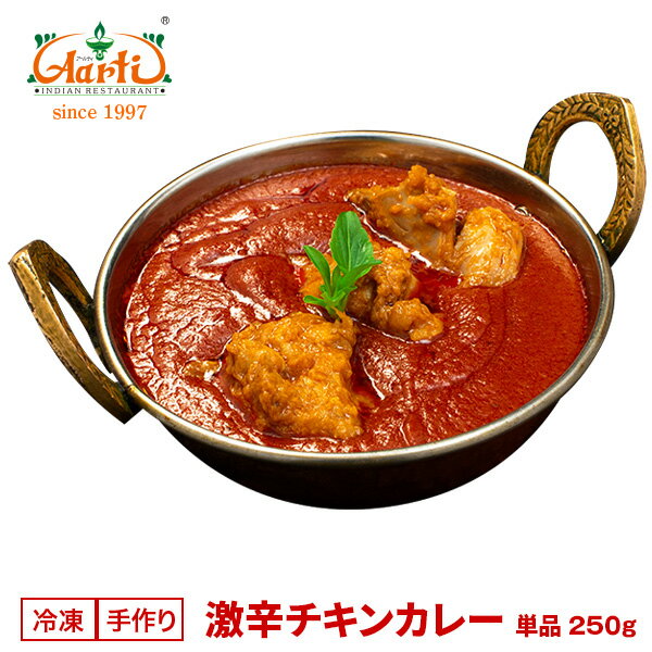 激辛チキンカレー 250g 単品Super Hot Chicken Curry 鶏肉 インドカレー 専門店 神戸アールティー 辛党 冷凍【スーパー華麗祭】