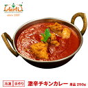 【43％OFF】激辛チキンカレー 250g 単