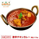 激辛チキンカレー 170g 単品Super Hot Chicken C...