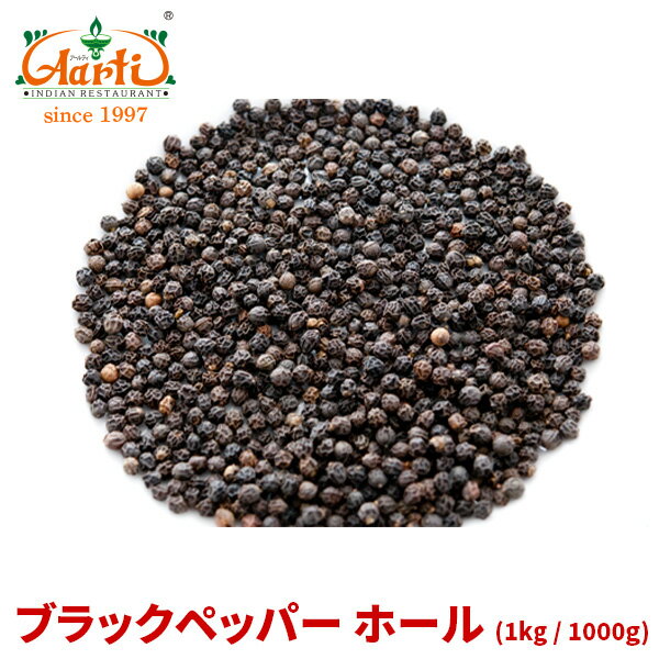 ブラックペッパー ホール 1kg　Black Pepper Whole 原型 黒胡椒 コショウ スパイス ハーブ