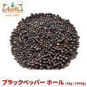 ブラックペッパー ホール 1kg / 1000gBlack Pepper Whole 原型 黒胡椒 コショウ スパイス ハーブ 香辛料 調味料