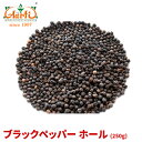 【10%OFF】ブラックペッパー ホール 250gBlack Pepper Whole 原型 黒胡椒 コショウ スパイス ハーブ 香辛料 調味料