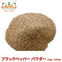 ブラックペッパーパウダー 1kg / 1000gBlack Pepper Powder 粉末 黒胡椒 コショウ スパイス ハーブ 香辛料 調味料