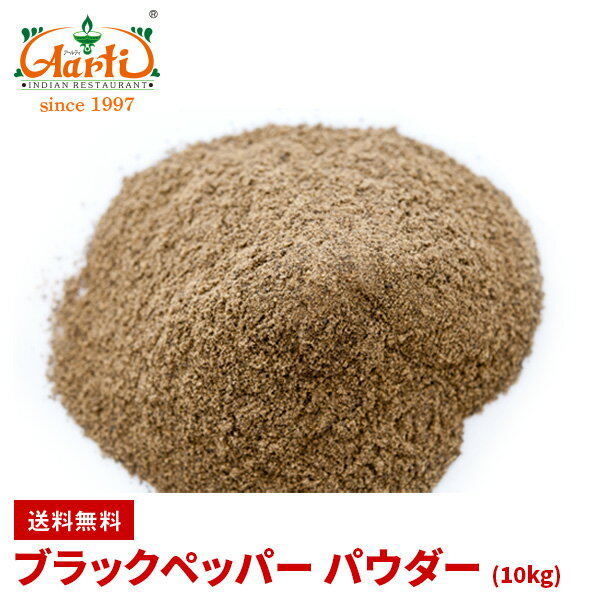 ブラックペッパー パウダー 10kg 送料無料Black Pepper Powder 粉末 黒胡椒 コショウ スパイス ハーブ