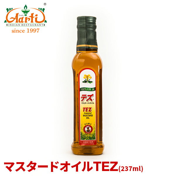 【10%OFF】マスタードオイル TEZ 237ml常温便 油 Mustard Oil マスタード オイル からし菜 Sarson Ka Til