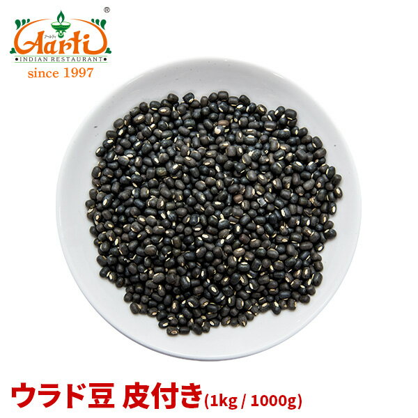 ウラド豆 皮付き 1kg / 1000gUrad Dal with skin もやし豆 ケツルアズキ ブラックマッペ 乾燥豆