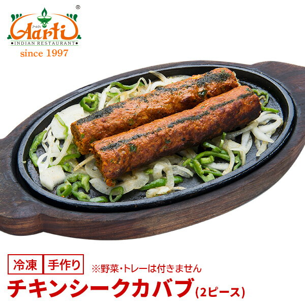 チキンシークカバブ (2ピース)Chicken Sikh Kabab つくね タンドール料理 おつまみ インド料理