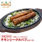 チキンシークカバブ (2ピース)Chicken Sikh Kabab つくね タンドール料理 おつまみ インド料理