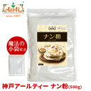 【10%OFF】神戸アールティー ナン粉 500gAarti Nan Flour パン 小麦粉 ロティ タンドール 手作り