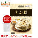 神戸アールティー ナン粉 300g ゆうパケット送料無料Aarti Nan Flour パン 小麦粉 ...