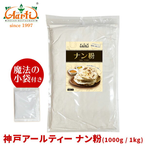 神戸アールティー ナン粉 1000g/1kgAarti Nan Flour パン 小麦粉 ロティ タンドール 手作り