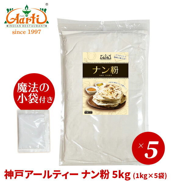 神戸アールティー ナン粉 5kgAarti Nan Flour パン 小麦粉 ロティ タンドール 手作り