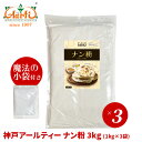 【10%OFF】神戸アールティー ナン粉 3kgAarti Nan Flour パン 小麦粉 ロティ タンドール 手作り