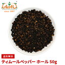 ティムールペッパーホール 50g ゆうパケット送料無料Timmur pepper whole ティムール ティンムル Nepal pepper ネパールペッパー ネパール山椒 原型 ホール スパイス 香辛料