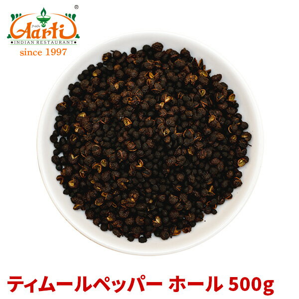 ティムールペッパーホール 500gTimmur pepper whole ティンムル ネパール山椒 Nepal pepper ネパールペッパー ネパール山椒 原型 パウダー スパイス 香辛料 調味料