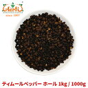 ティムールペッパーホール 1kg / 1000gTimmur pepper whole ティンムル ネパール山椒 Nepal pepper ネパールペッパー ネパール山椒 原型 パウダー スパイス 香辛料 調味料