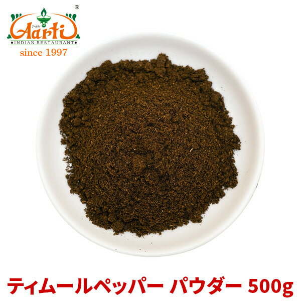 ティムールペッパーパウダー 500gTimmur pepper powder ティムール ティンムル Nepal pepper ネパールペッパー ネパール山椒 粉末 パウダー スパイス 香辛料