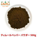 ティムールペッパーパウダー 500gTimmur pepper powder ティムール ティンムル Nepal pepper ネパールペッパー ネパール山椒 粉末 パウダー スパイス 香辛料 調味料