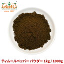 eB[ybp[pE_[ 1kg / 1000gTimmur pepper powder eB[ eB Nepal pepper lp[ybp[ lp[R  pE_[ XpCX h 