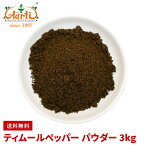 ティムールペッパーパウダー 3kg 送料無料Timmur pepper powder ティムール ティンムル Nepal pepper ネパールペッパー ネパール山椒 粉末 パウダー スパイス 香辛料