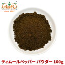 ティムールペッパーパウダー 100gTimmur pepper powder ティムール ティンムル Nepal pepper ネパールペッパー ネパール山椒 粉末 パウダー スパイス 香辛料 調味料