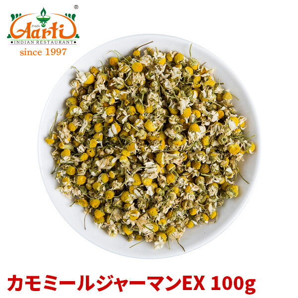 楽天インドカレーの店　アールティカモミールジャーマンEX 100gGerman Chamomile カミツレ 花弁 ドライ ハーブ アロマ 香辛料 調味料