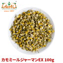 カモミールジャーマンEX 100gGerman Chamomile カミツレ 花弁 ドライ ハーブ アロマ 香辛料 調味料