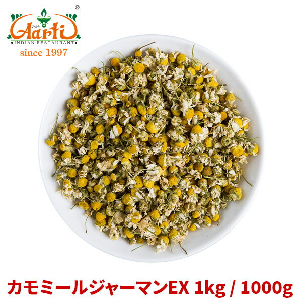 楽天インドカレーの店　アールティカモミールジャーマンEX 1kg / 1000gGerman Chamomile カミツレ 花弁 ドライ ハーブ アロマ 香辛料 調味料