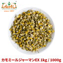 カモミールジャーマンEX 1kg / 1000gGerman Chamomile カミツレ 花弁 ドライ ハーブ アロマ 香辛料 調味料