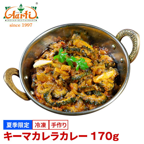 キーマカレラカレー 170g×10袋Keema karela curry ひき肉 ゴーヤ インドカレー 夏季限定 冷凍